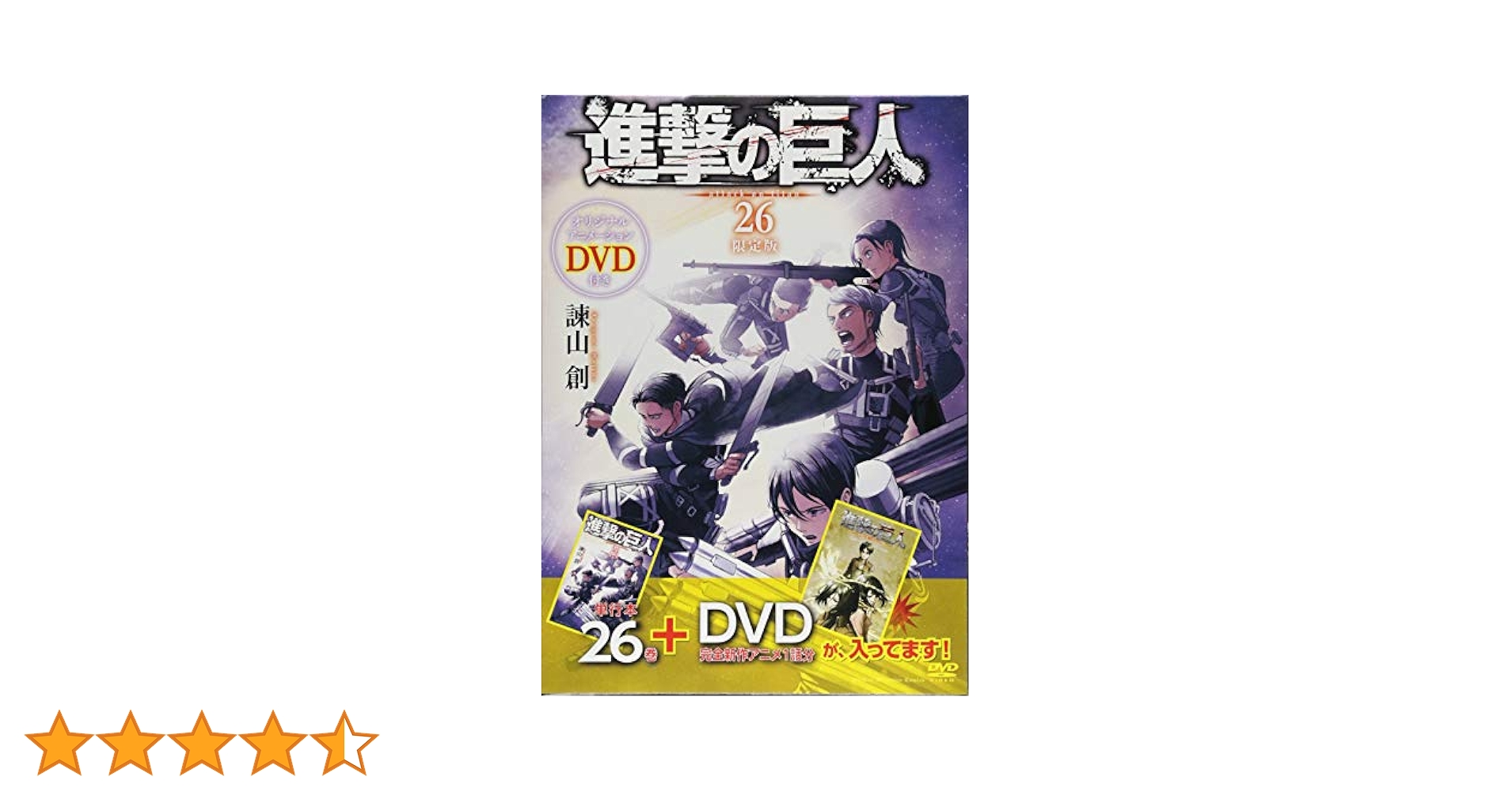 Amazon.co.jp: DVD付き 進撃の巨人(26)限定版 (講談社